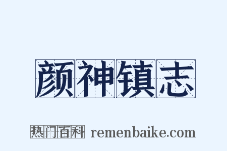 颜神镇志是什么意思的图片
